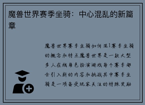 魔兽世界赛季坐骑：中心混乱的新篇章